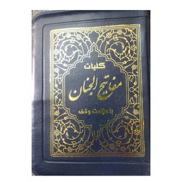 کلیات مفاتیح،کیفی،زیپی،چرم،طلاکوب،انتشارات آیین دانش،1248ص،باترجمه