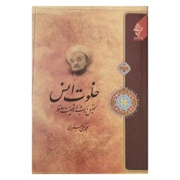 خلوت انس،تحلیل اندیشه هاوشخصیت حافظ،محمدتقی جعفری،رقعی شومیز،380ص،انتشارات ارمغان 