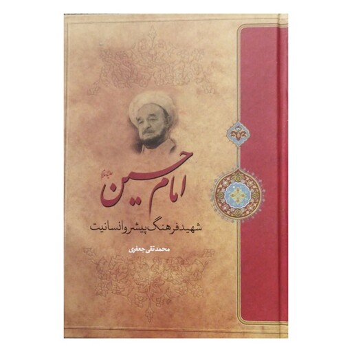 امام حسین،شهیدفرهنگ پیشروانسانیت،محمدتقی جعفری،وزیری سلفون،نشرارمغان،628ص