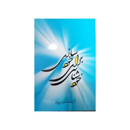خودشناسی برای خودسازی،آیت الله مصباح یزدی،128ص،انتشارات پژوهشی امام خمینی 