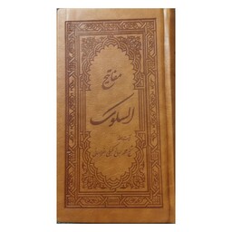 مفاتیح السلوک،آیت الله محمدصالح کمیلی خراسانی،پالتویی،جلدچرم قهوه ای،400ص،نشرجمهوری