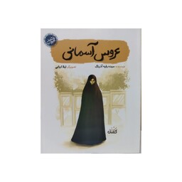 عروس آسمانی،سیده رقیه آذرنگ،نشرکتابک،رقعی شومیز،مصور،48ص