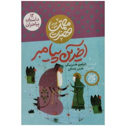 آخرین پیامبر،حضرت محمد،داستان پیامبران12،ابراهیم حسن بیگی،نشرجمکران،مصوررنگی،16ص