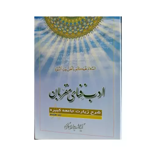 ادب فنای مقربان،جلد8،شرح زیارت جامعه کبیره،آیت الله جوادی آملی،وزیری سلفون،435ص،نشراسرا