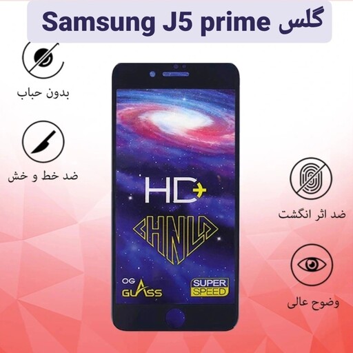 گلس شیشه ای گوشی سامسونگ Samsung J5prime کهکشانی HD سامسونگ j5 prime محافظ صفحه نمایش J5 Prime  گلس j5prime 