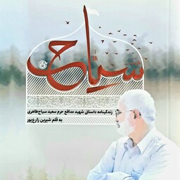 کتاب  سیاح زندگینامه داستانی شهید مدافع حرم سعید سیاح طاهری 