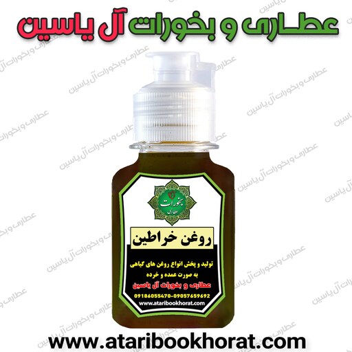 روغن سنتی خراطین (30سیسی)