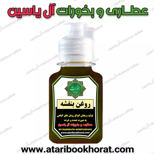 روغن بنفشه سنتی اصل 30 سی سی