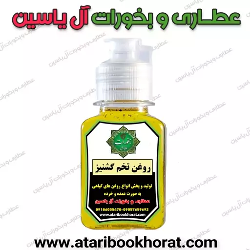 روغن تخم گشنیز سنتی اصل 30 سی سی