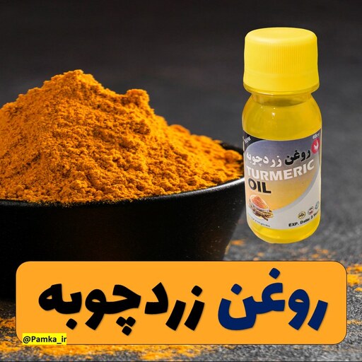 روغن زردچوبه کیفیت عالی 60 سی سی - روغن گیاهی