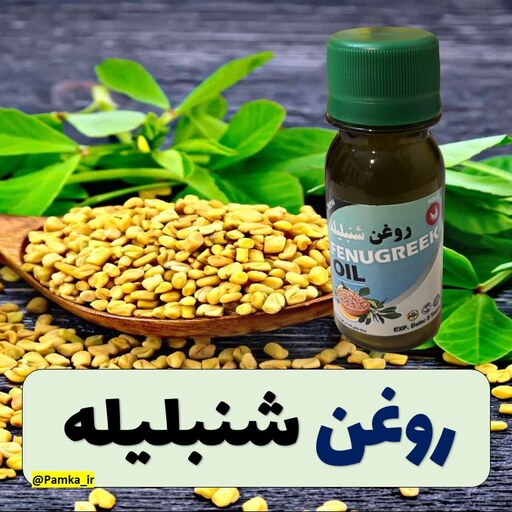 روغن شنبلیله کیفیت عالی 60 سی سی - روغن گیاهی