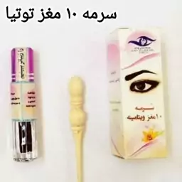 سرمه 10 مغز توتیا اعلا 