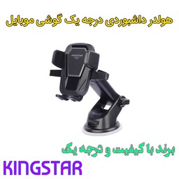 هولدر و پایه نگهدارنده گوشی موبایل داشبوردی مدل  Kingstar KH900  (ارسال سریع - پس کرایه)
