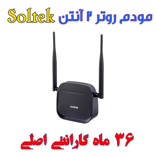 مودم روتر 2 آنتن Soltek 300Mbps  با سه سال گارانتی اصلی (ارسال سریع و فوری)