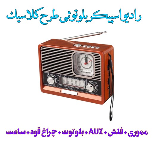 رادیو اسپیکر بلوتوثی رم و فلش خور  و دارای چراغ قوه بسیار قوی KTF-1647  (ارسال سریع - پس کرایه)