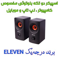 اسپیکر دو تکه بلوتوثی Eleven AC200-BT با گارانتی (ارسال سریع - پس کرایه)