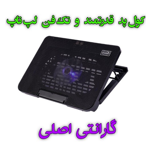 کول پد و پایه خنک کننده لپ تاپ Kaiser KF-94 با گارانتی اصلی  (اورجینال)   ارسال سریع و فوری