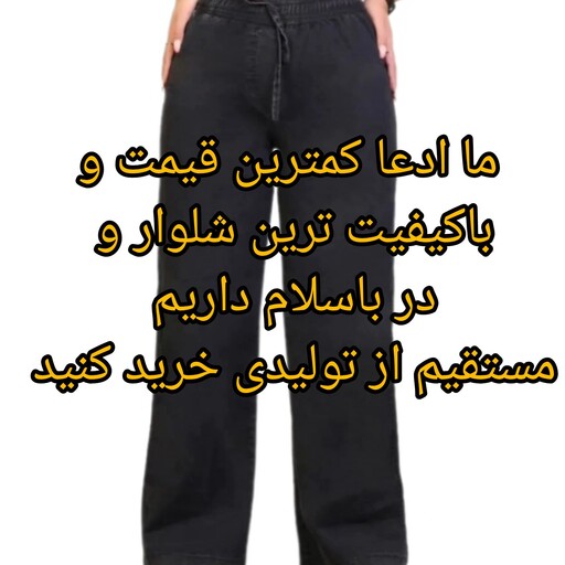 شلوار  زغالی