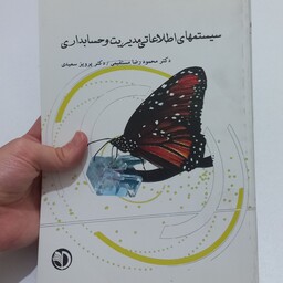 کتاب سیستم های اطلاعاتی مدیریت و حسابداری اثر محمودرضا مستقیمی و پرویز سعیدی نشر پویش