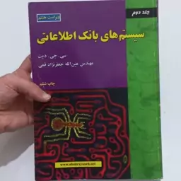 کتاب سیستم های بانک اطلاعاتی جلد دوم ویراست هشتم اثر سی.جی.دیت ترجمه عین الله جعفر نژاد قمی نشر علوم رایانه 