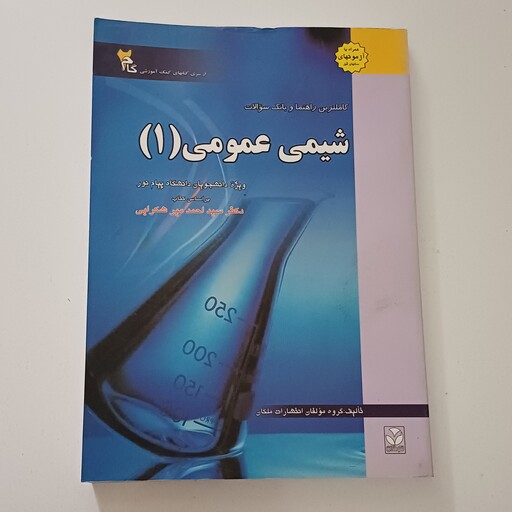 کتاب کاملترین راهنما و بانک سوالات شیمی عمومی 1 بر اساس کتاب احمد میر شکرایی نشر ملکان