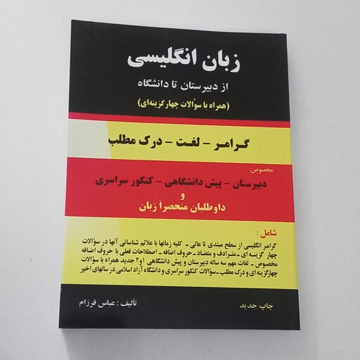 کتاب زبان انگلیسی از دبیرستان تا دانشگاه همراه با سوالات چهارگزینه ای مخصوص دیبرستان پیش دانشگاهی و کنکور اثر فرزام نشر 