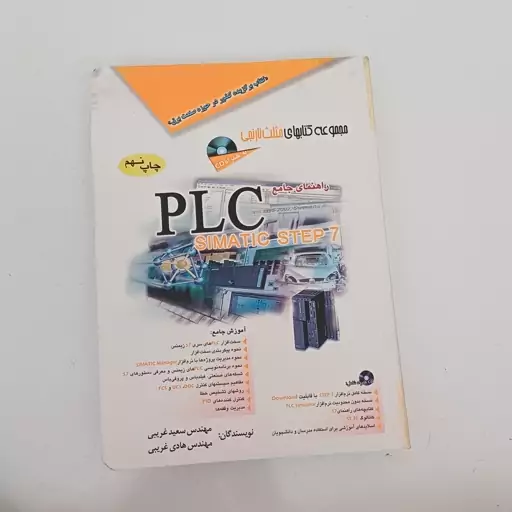 مجموعه کتاب های مثلث نارنجی-راهنمای جامع PLC همراه CD اثر سعید و هادی غریبی نشر آفرنگ