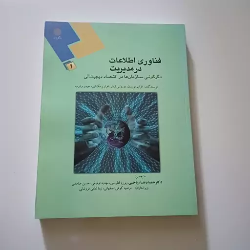 کتاب فناوری اطلاعات درمدیریت دگرگونی سازمان ها در اقتصاد دیجیتالی جلد1اثر توربان ترجمه حمیدرضا ریاحی نشردانشگاه پیام نور