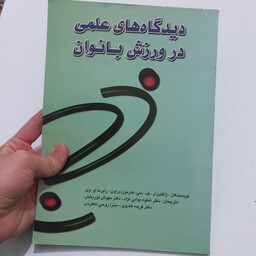 کتاب دیدگاه های علمی در ورزش بانوان اثر ژاکلین ل.پل ترجمه شکوه نوابی نژاد و دیگران نشر امید دانش