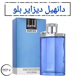 عطر دانهیل دیزایر بلو مردانه .(مشتری گرامی قیمت محصول بر اساس 1 میل محاسبه شده ، حداقل حجم  سفارش 10 میل میباشد.)