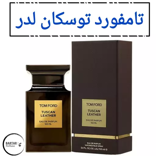 عطر توسکان لدر تامفورد یونیسکس(مردانه زنانه)با رایحه گرم تلخ و شیرین .(قبل از ثبت سفارش قسمت توضیحات مطالعه گردد.)