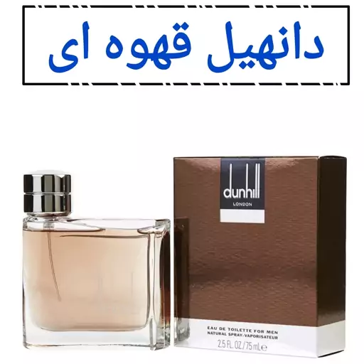 عطر دانهیل قهوه ای پورهم  مردانه .(مشتری گرامی قیمت محصول بر اساس 1 میل محاسبه شده ، حداقل حجم  سفارش 10 میل میباشد.)