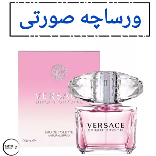 عطر  ورساچه کریستال برایت (ورساچه صورتی)مشتری گرامی قیمت محصول بر اساس 1 میل محاسبه شده ، حداقل حجم  سفارش 10 میل میباشد