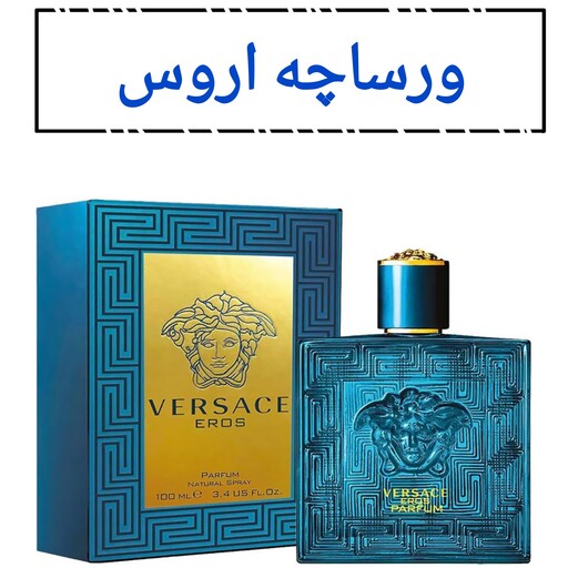 عطر ورساچه اروس مردانه با رایحه شیرین و تند.(قبل از ثبت سفارش قسمت توضیحات مطالعه گردد.)