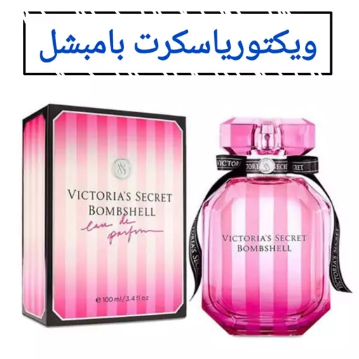 عطر بامبشل ویکتوریا سکرت زنانه .(مشتری گرامی قیمت محصول بر اساس 1 میل محاسبه شده ، حداقل حجم  سفارش 10 میل میباشد.)