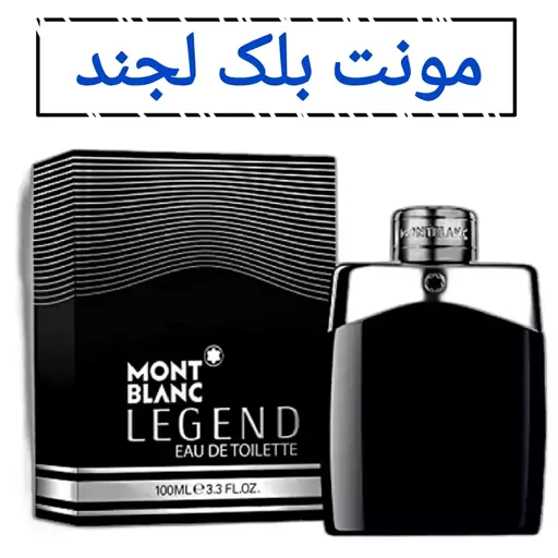 عطر لجند مونت بلنک(مون بلان) مردانه (مشتری گرامی قیمت محصول بر اساس 1 میل محاسبه شده ، حداقل حجم  سفارش 10 میل میباشد.)