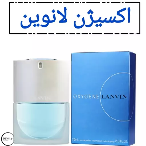 عطر اکسیژن لانوین مردانه با رایحه خنک(مشتری گرامی قیمت محصول بر اساس 1 میل محاسبه شده ، حداقل حجم  سفارش 10 میل میباشد.)