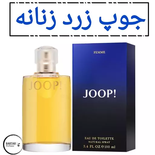 عطر جوپ زرد زنانه با رایحه گرم و شیرین.(قبل از ثبت سفارش قسمت توضیحات مطالعه گردد.)