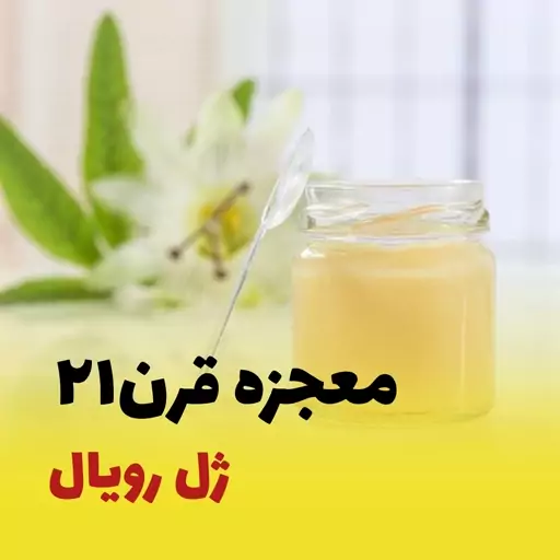 ژل رویال اصل ایرانی 