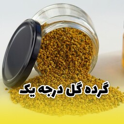 گرده گل درجه یک