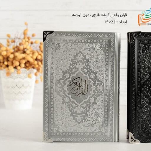 قرآن رنگی رقعی بدون ترجمه گوشه فلز ( رنگ نقره ای )
