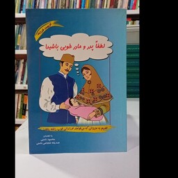 کتاب لطفا پدر و مادر خوبی باشید (تربیت فرزند ) نویسنده محمود نامنی 
