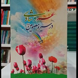 کتاب غم و شادی در سیره معصومین علیهم السلام نویسنده محمود اکبری 