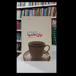 کتاب کوتاه و پر فایده برای خانمها سعیده یراقی اصفهانی 