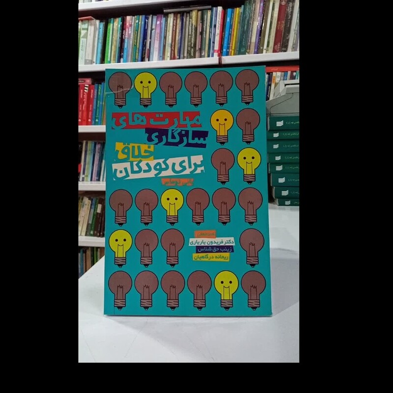 کتاب مهارت های سازگاری خلاق برای کودکان نویسنده بانی توماس مترجم فریدون یاریاری