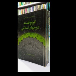 تاریخ فلسفه در جهان اسلامی نویسنده حنا فاخوری،خلیل جر