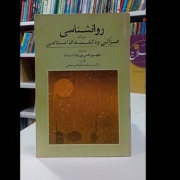 کتاب روانشناسی از دیدگاه غزالی و دانشمندان اسلامی نویسنده سید محمد باقر حجتی 
