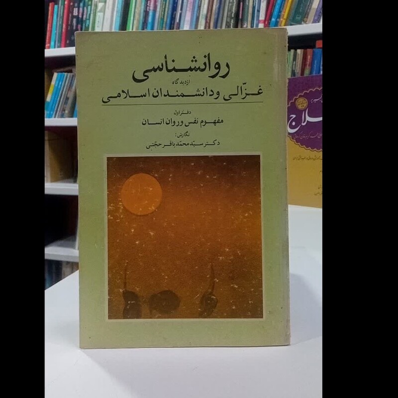 کتاب روانشناسی از دیدگاه غزالی و دانشمندان اسلامی نویسنده سید محمد باقر حجتی 

