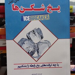 کتاب یخ شکن ها ، اثر تام شرایتر ، مترجم گروه مترجمین ، جلد شومیز