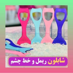 شابلون خط چشم  سیلیکونی شابلون  آرایش